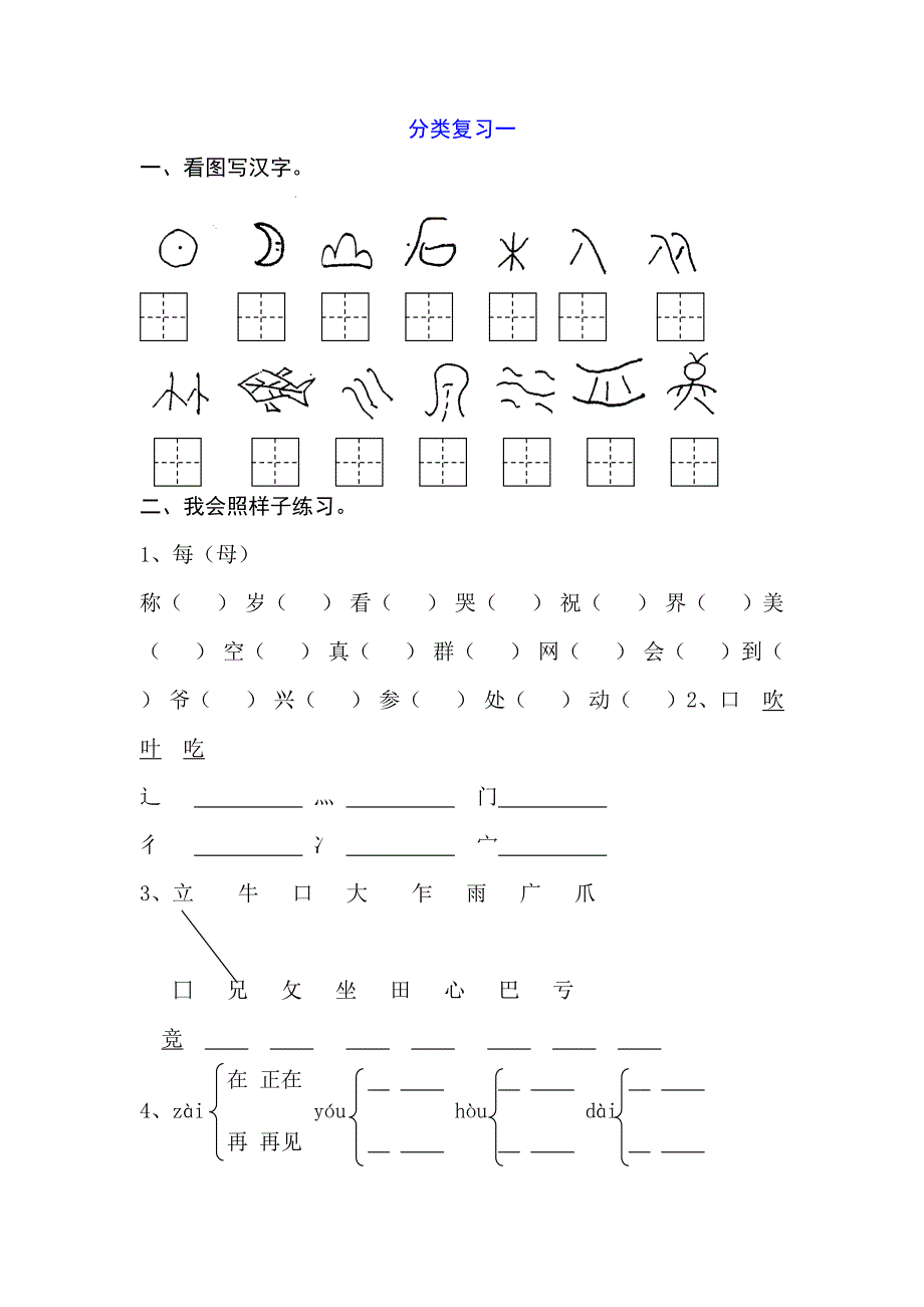 苏教版一年级语文(下)分类复习一_第1页