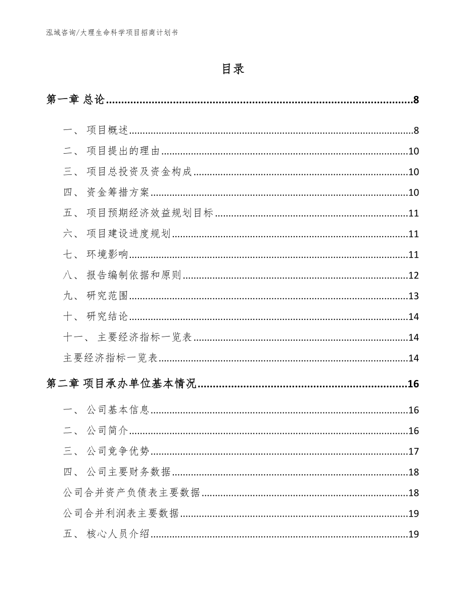 大理生命科学项目招商计划书【模板范文】_第1页