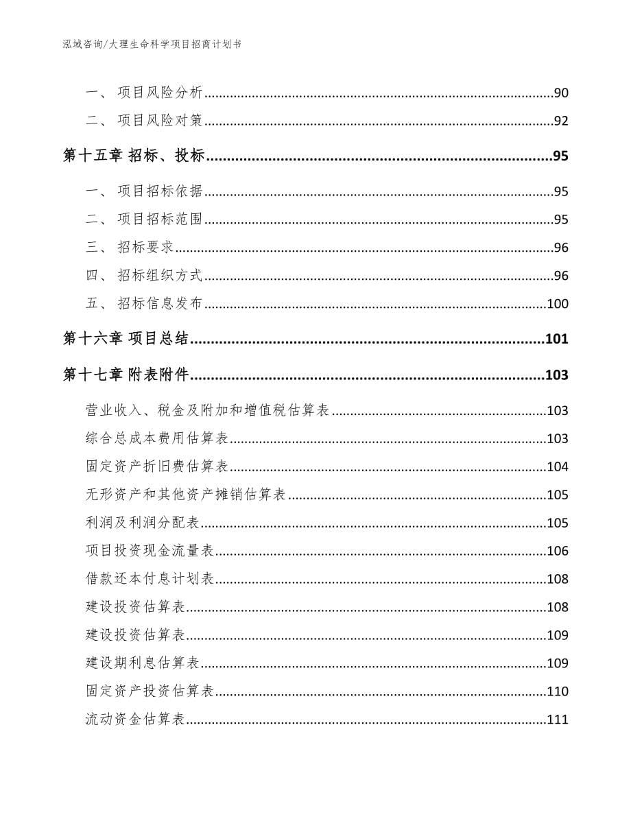 大理生命科学项目招商计划书【模板范文】_第5页