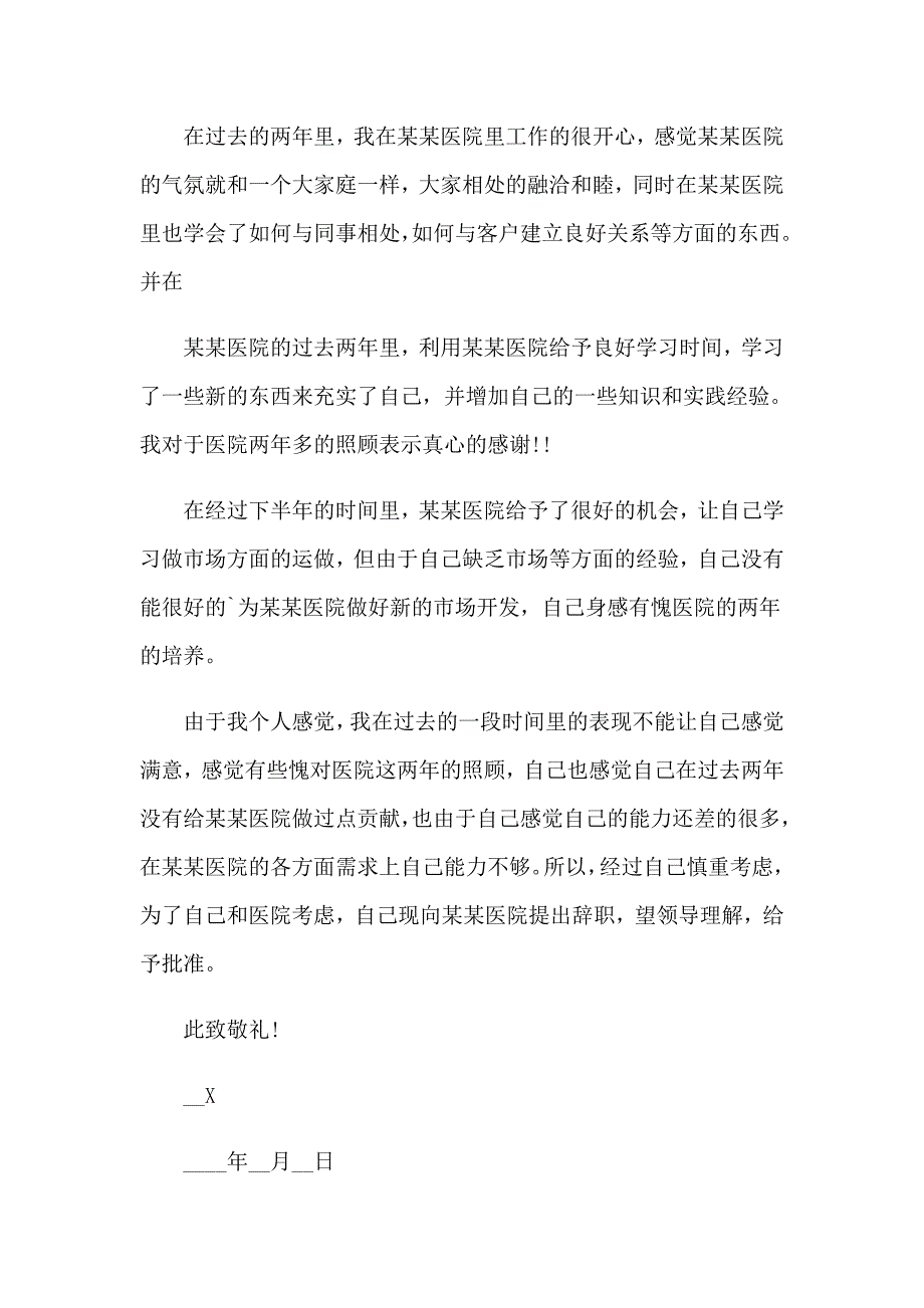 医院主任辞职信5篇_第3页