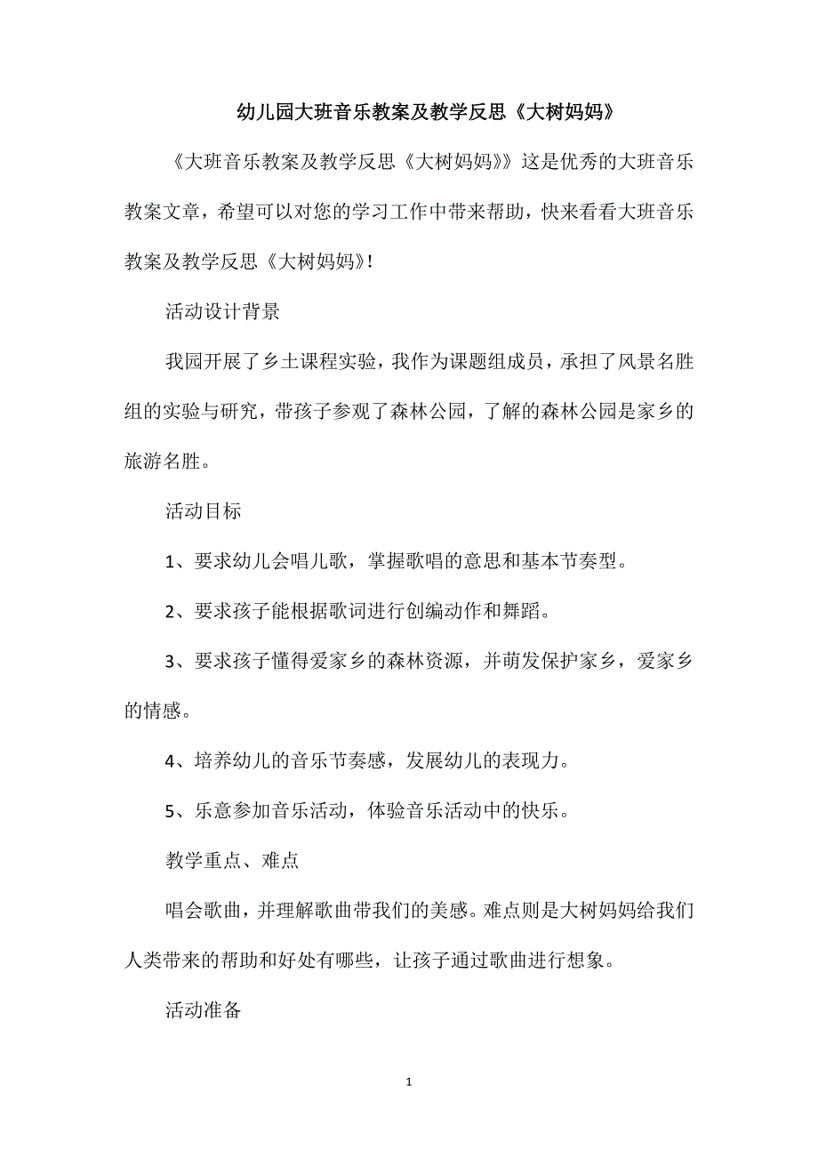 幼儿园大班音乐教案及教学反思《大树妈妈》_第1页