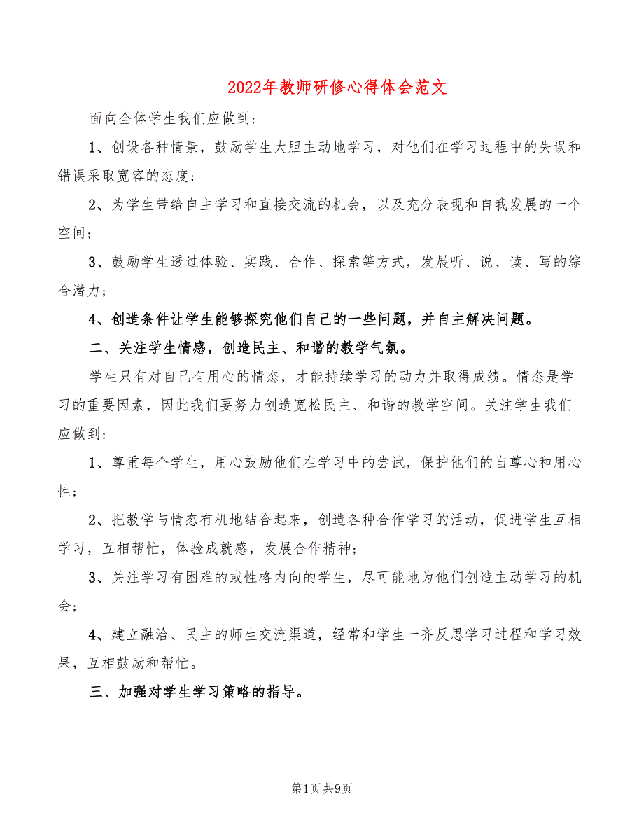 2022年教师研修心得体会范文_第1页