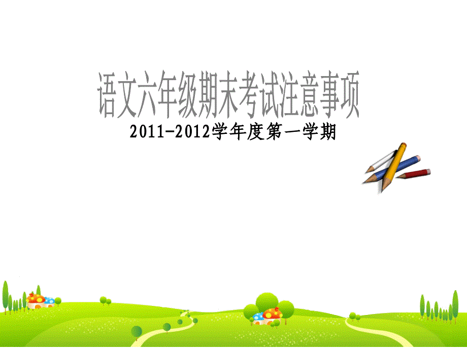 2011小学语文六年级期末.ppt_第1页