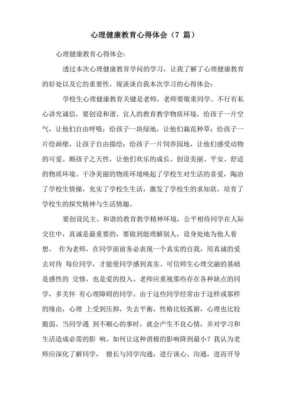 心理健康教育心得体会(7篇)_第1页