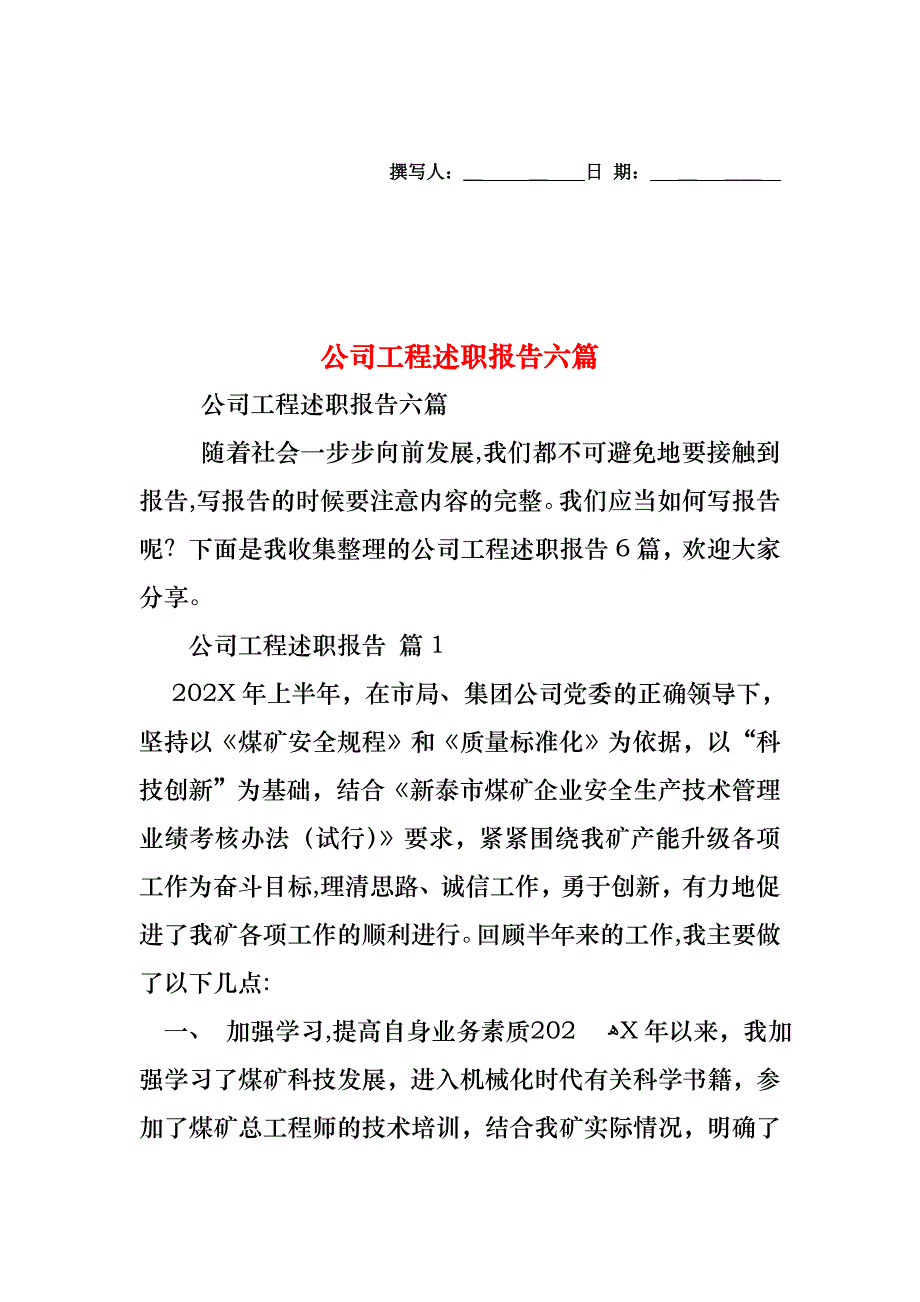 公司工程述职报告六篇_第1页