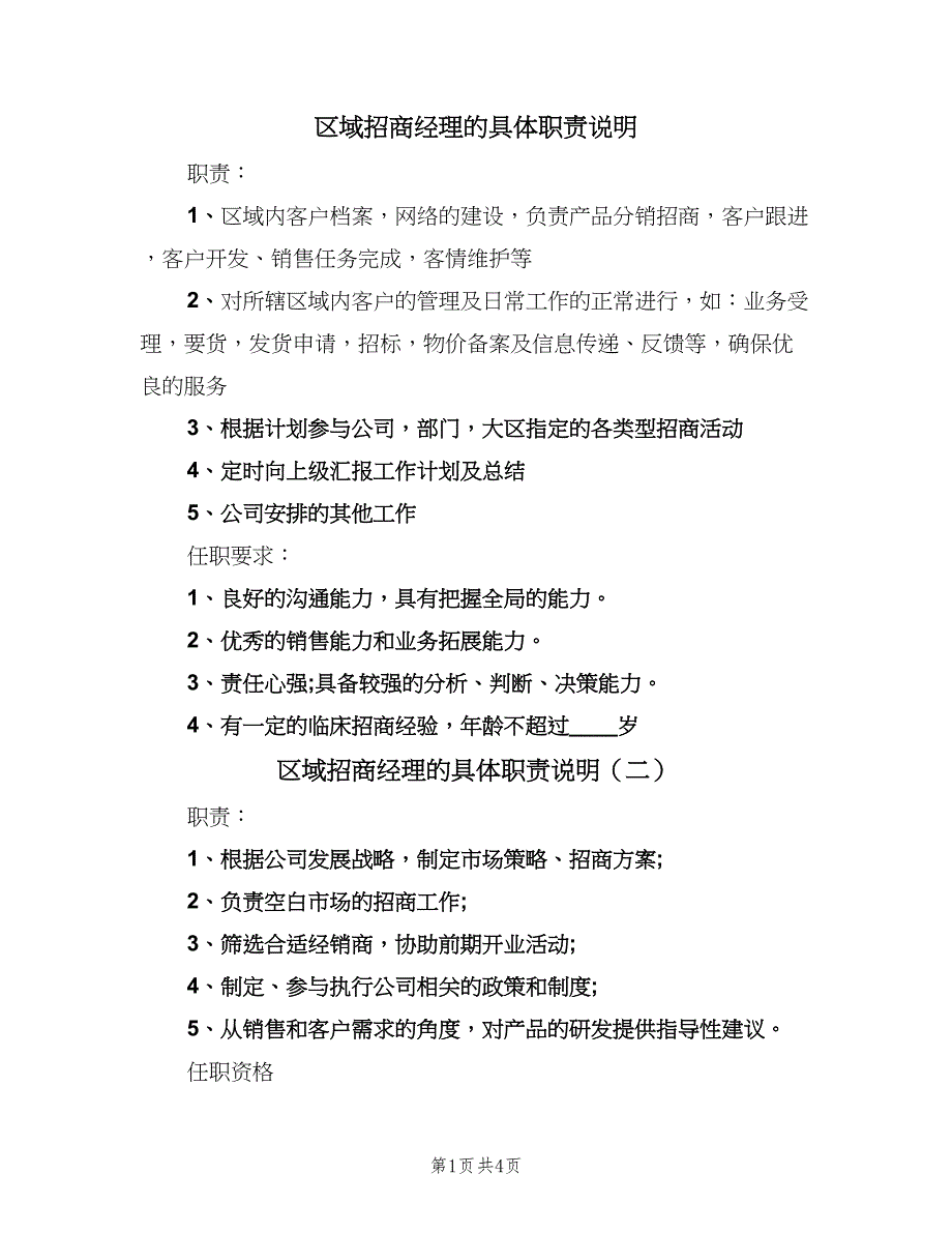 区域招商经理的具体职责说明（5篇）_第1页