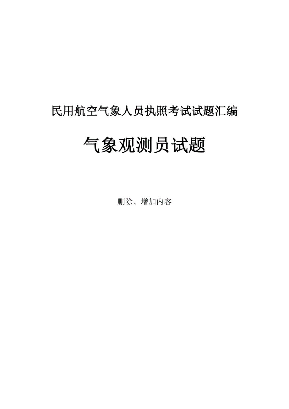 民用航空气象人员执照考试试题汇编_第1页