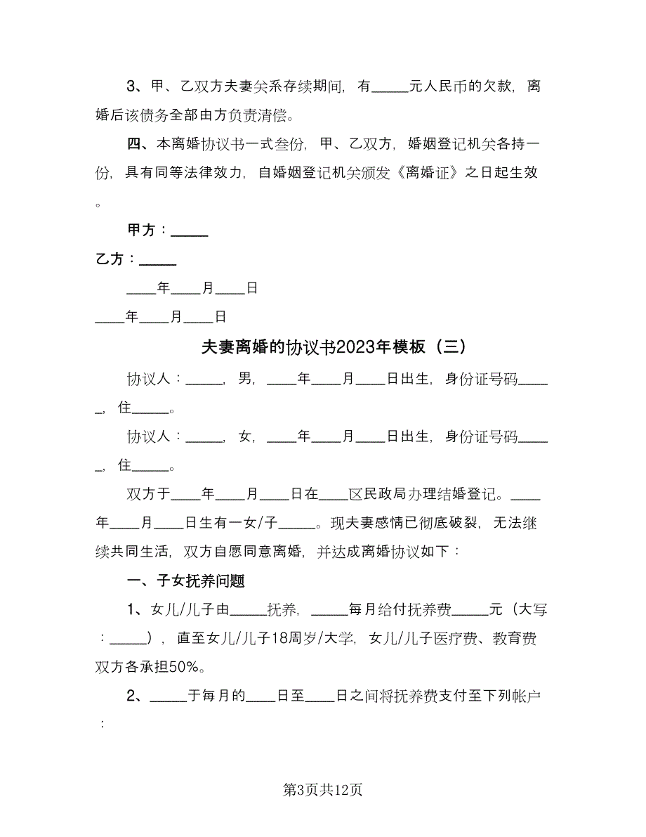 夫妻离婚的协议书2023年模板（六篇）.doc_第3页