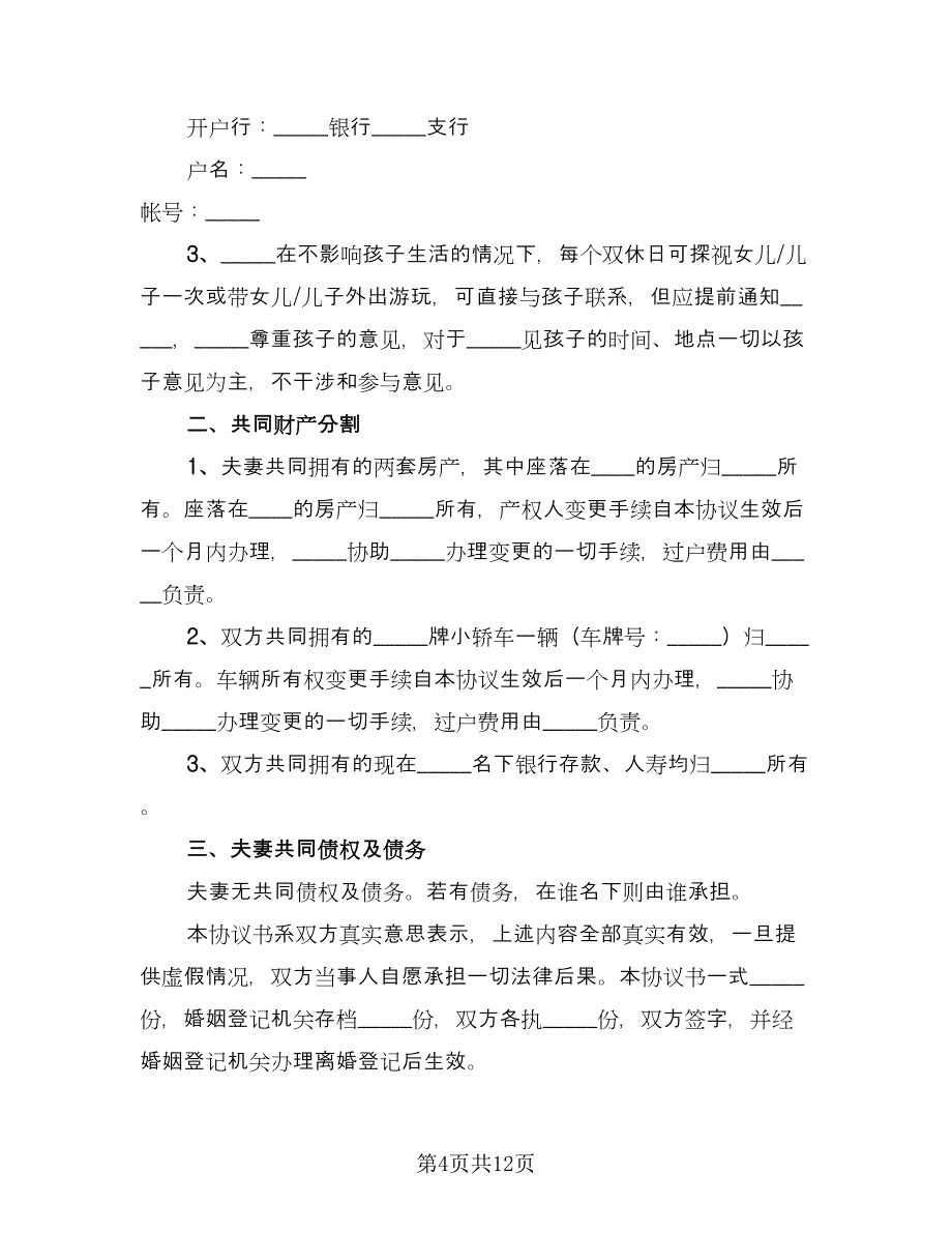 夫妻离婚的协议书2023年模板（六篇）.doc_第4页