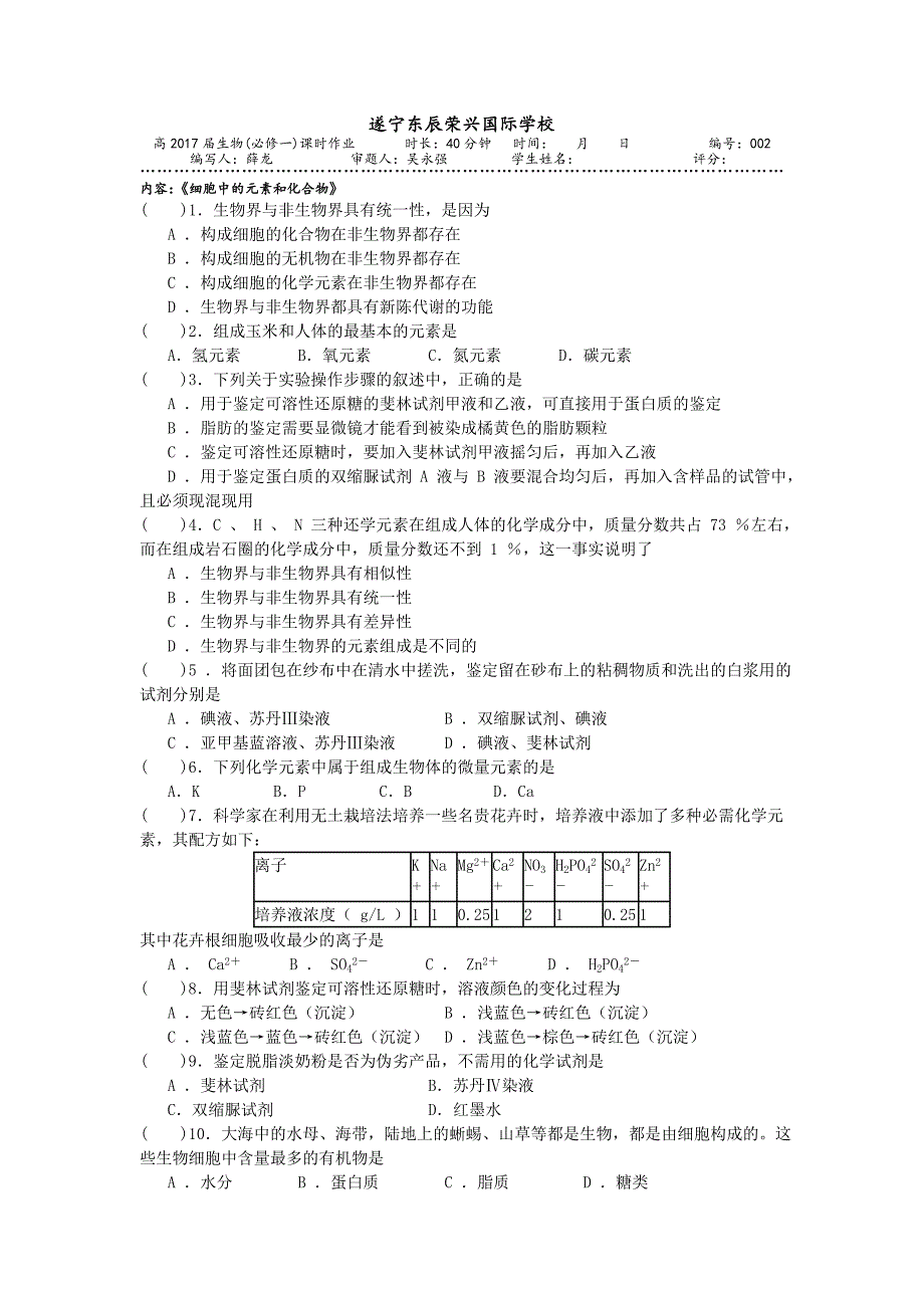 课时作业2《细胞中的元素和化合物》_第1页