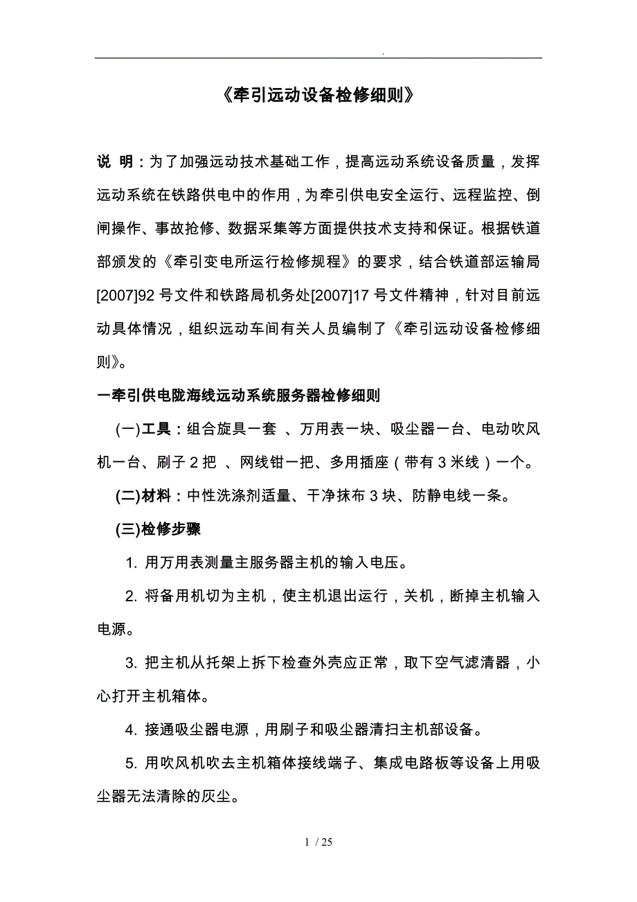 浅谈牵引远动设备检修细则_第1页