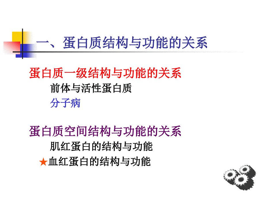 蛋白质的结构与功能的关系PPT课件_第2页