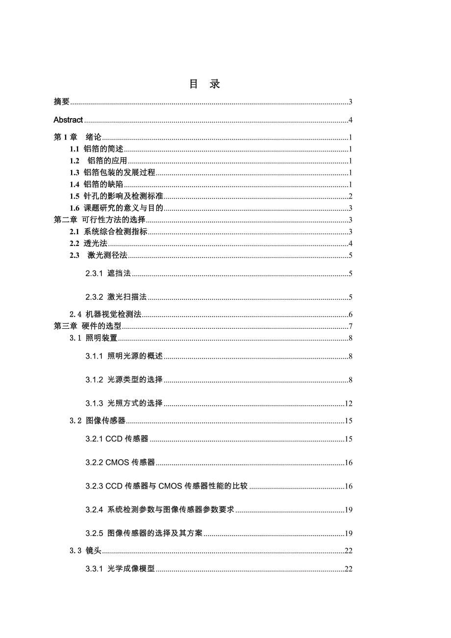 铝箔针孔缺陷的实时.doc_第5页