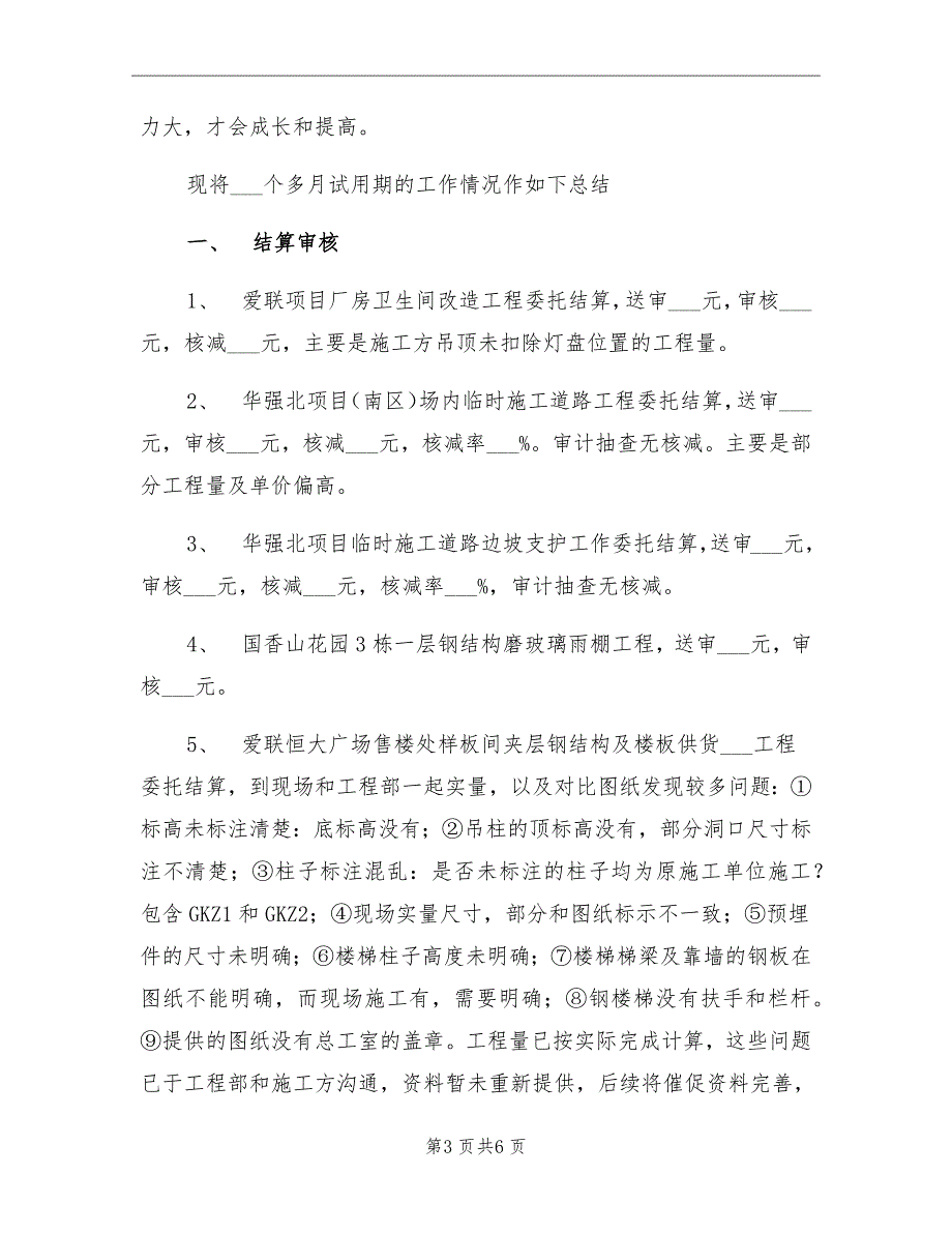 2021年公司预决算部个人工作总结_第3页