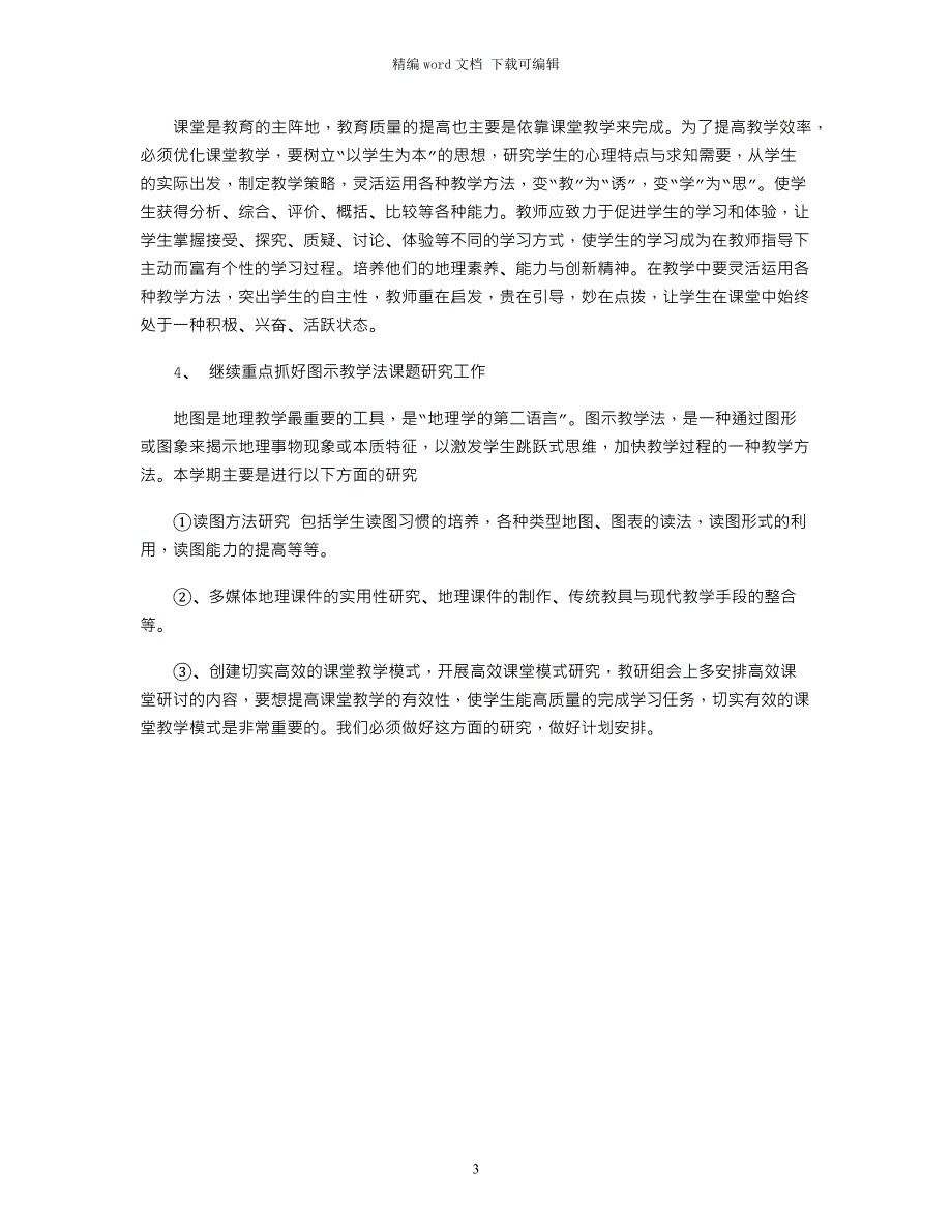 2021年高中地理教研组工作计划_第3页