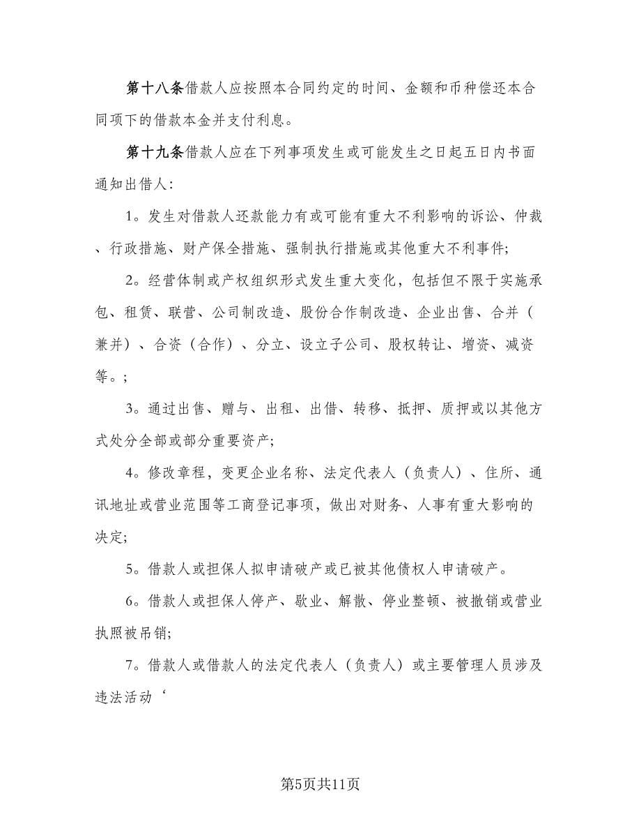 正规民间借款合同协议书模板（2篇）.doc_第5页