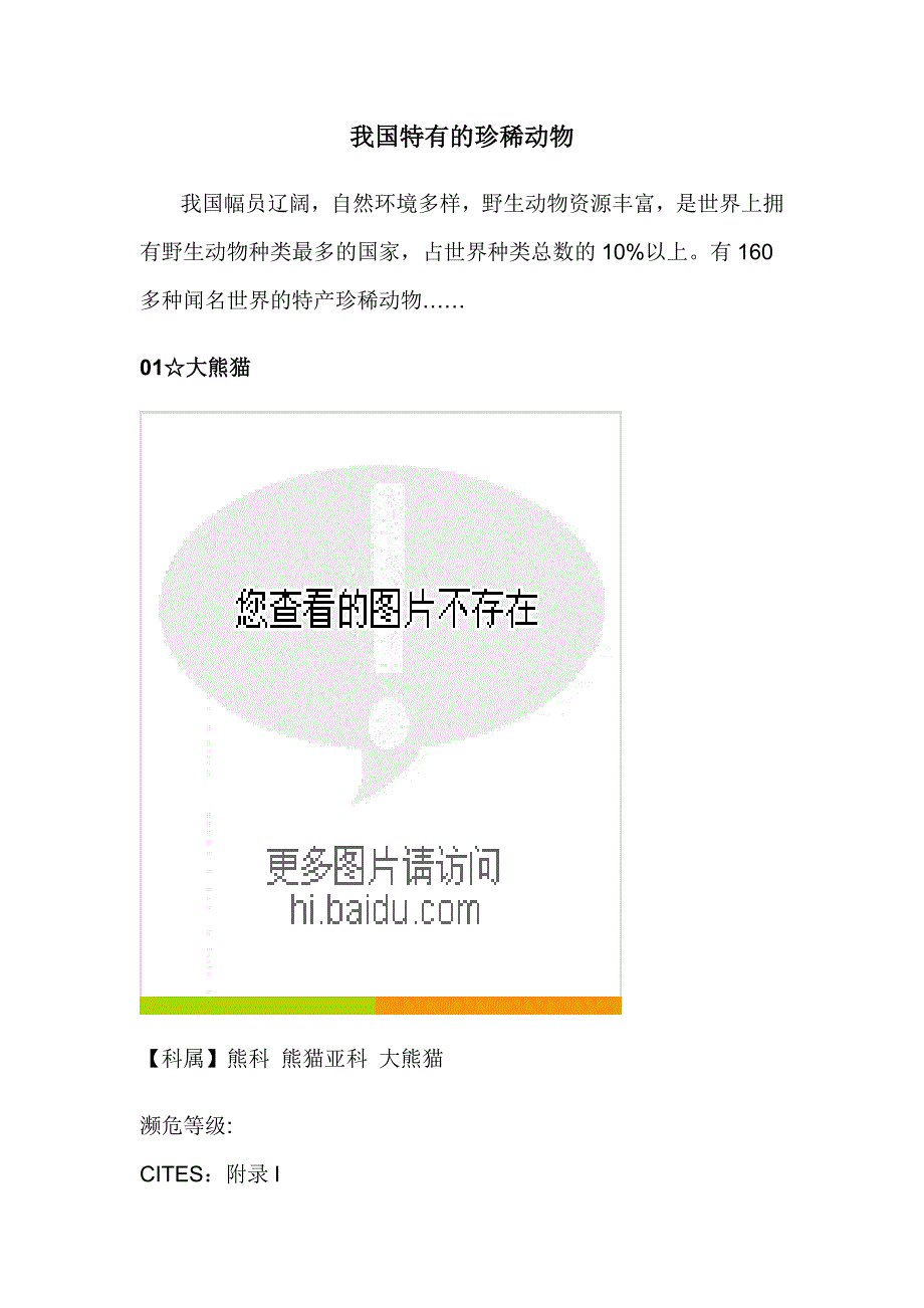 我国特有珍稀动物.doc_第1页