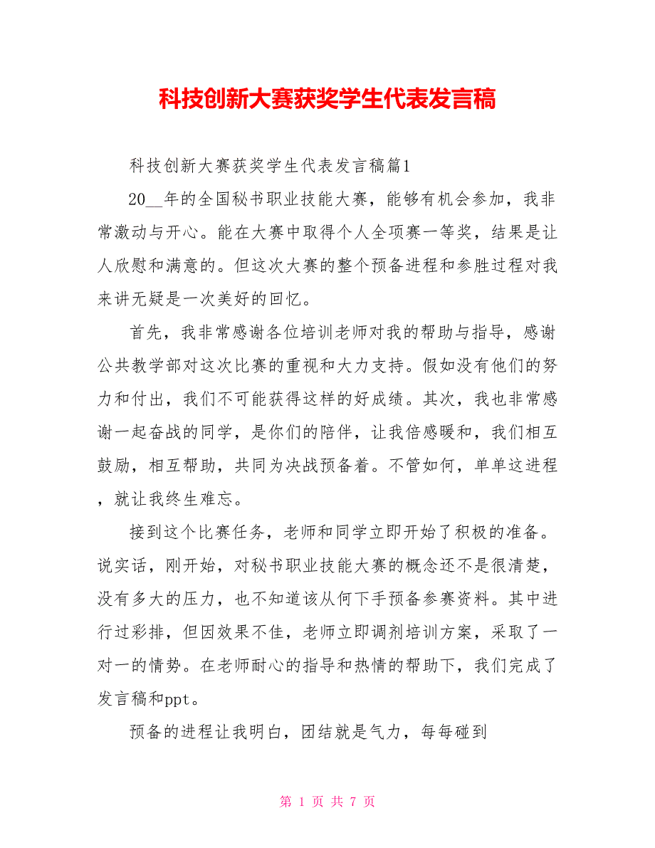 科技创新大赛获奖学生代表发言稿_第1页