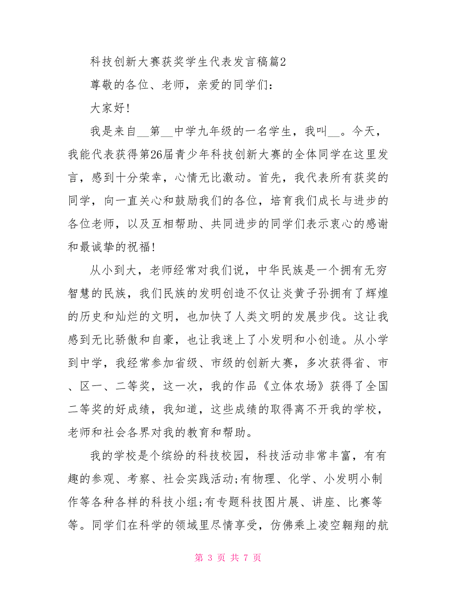 科技创新大赛获奖学生代表发言稿_第3页