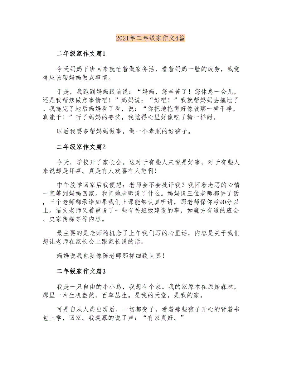 2021年二年级家作文4篇_第1页