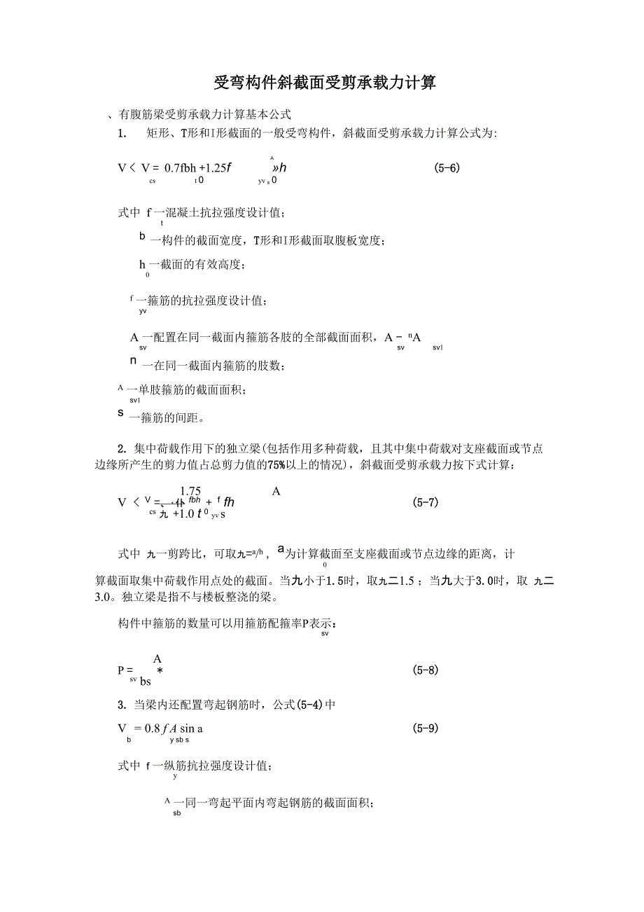 普通混凝土受弯构件斜截面受剪承载力计算_第1页