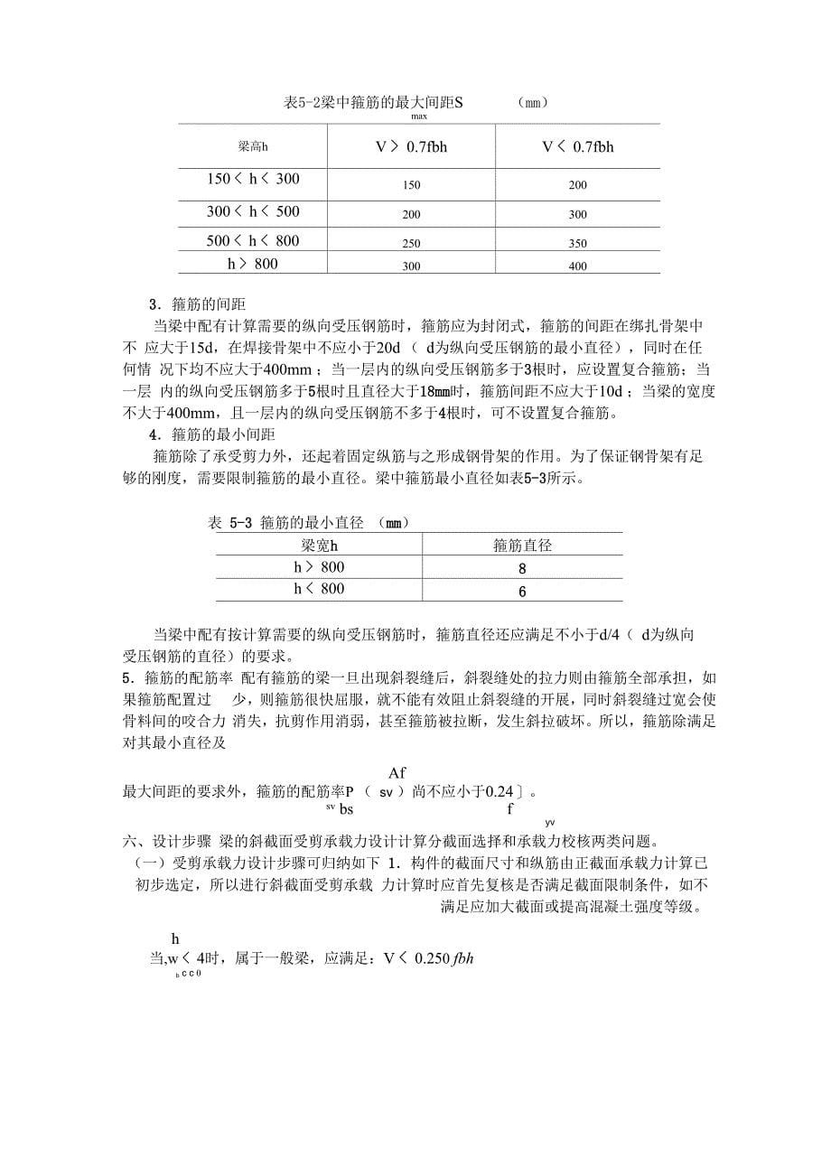 普通混凝土受弯构件斜截面受剪承载力计算_第5页