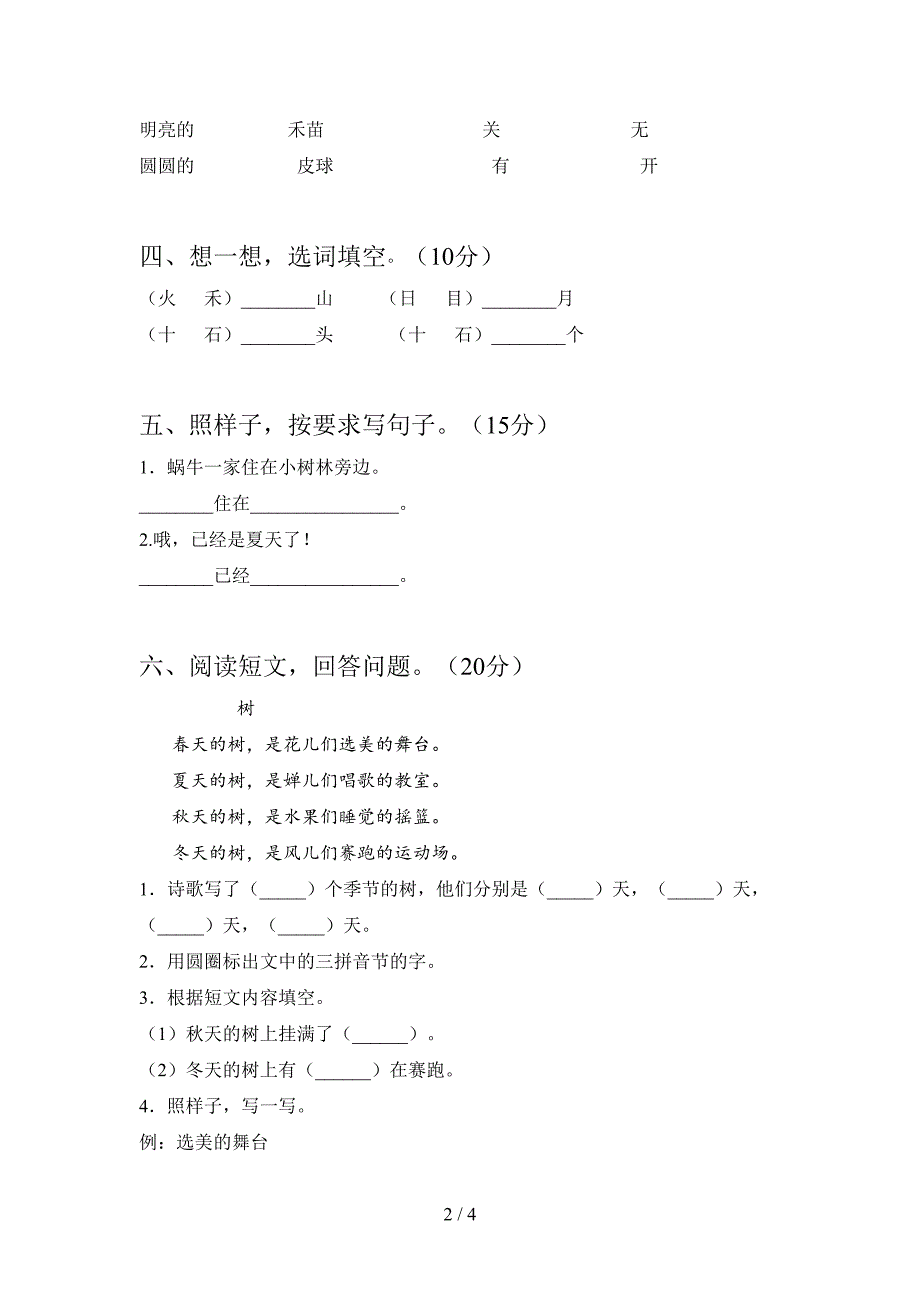 人教版一年级语文上册期末试卷及答案(汇总).doc_第2页