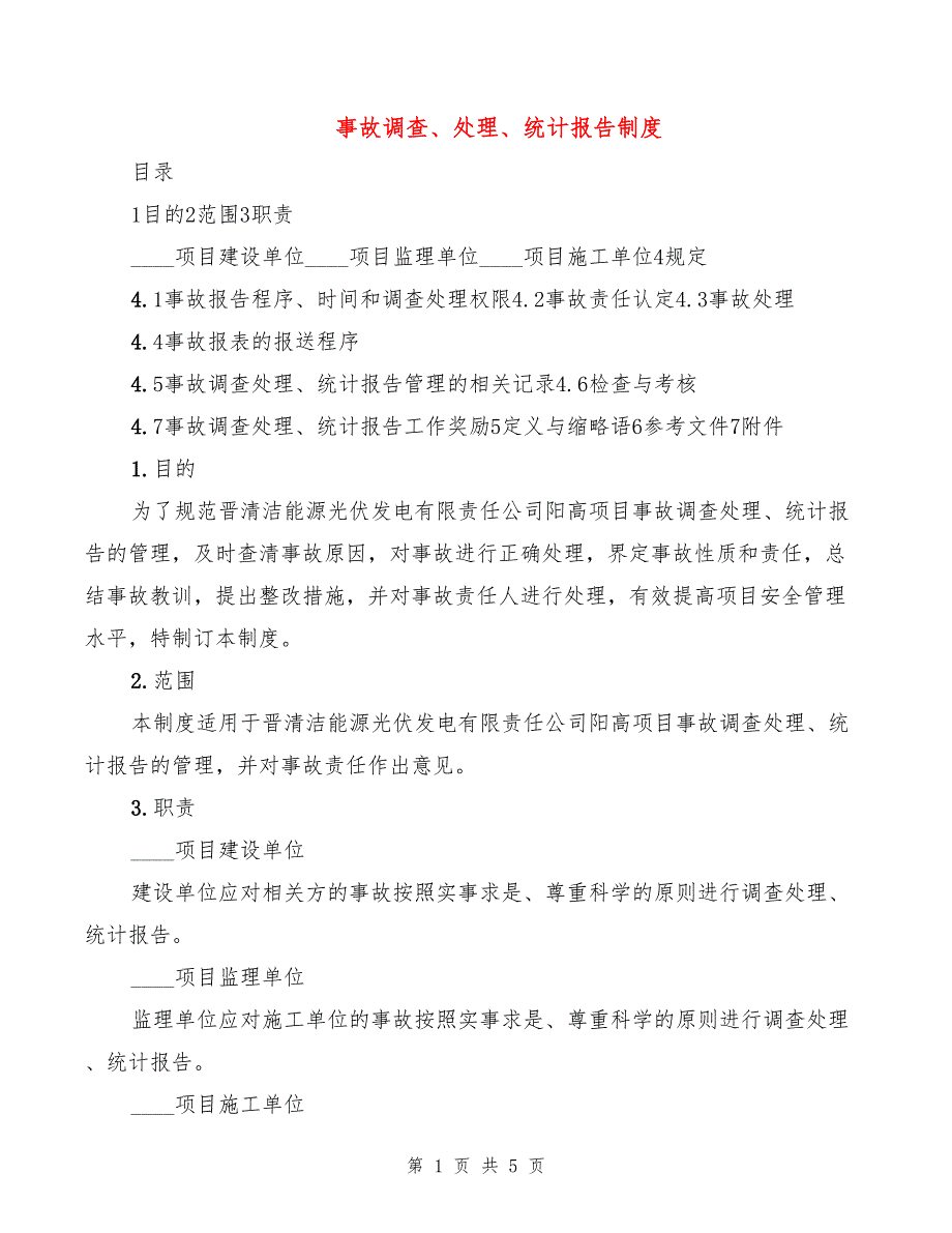 事故调查、处理、统计报告制度_第1页