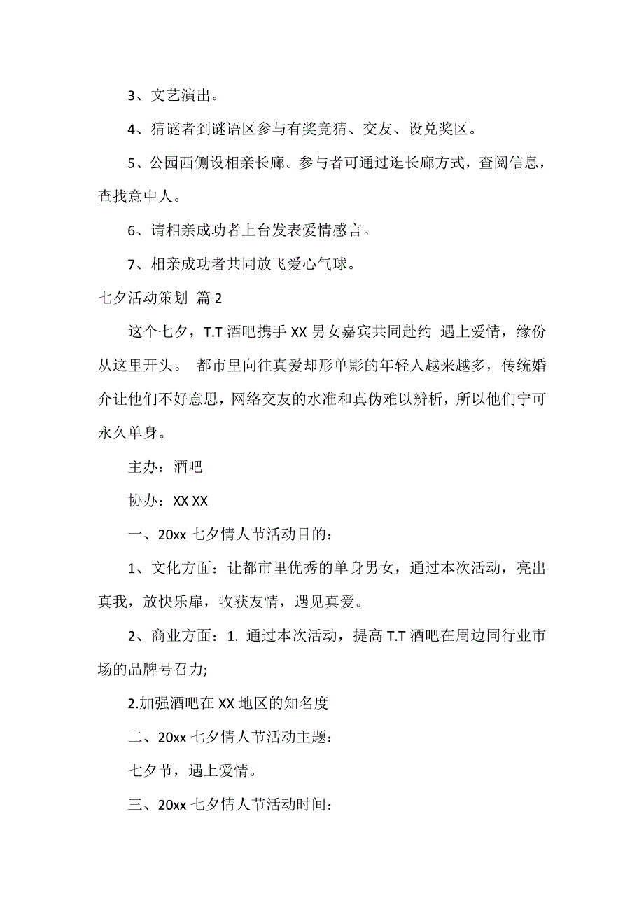 七夕活动策划范文集合十篇_第3页