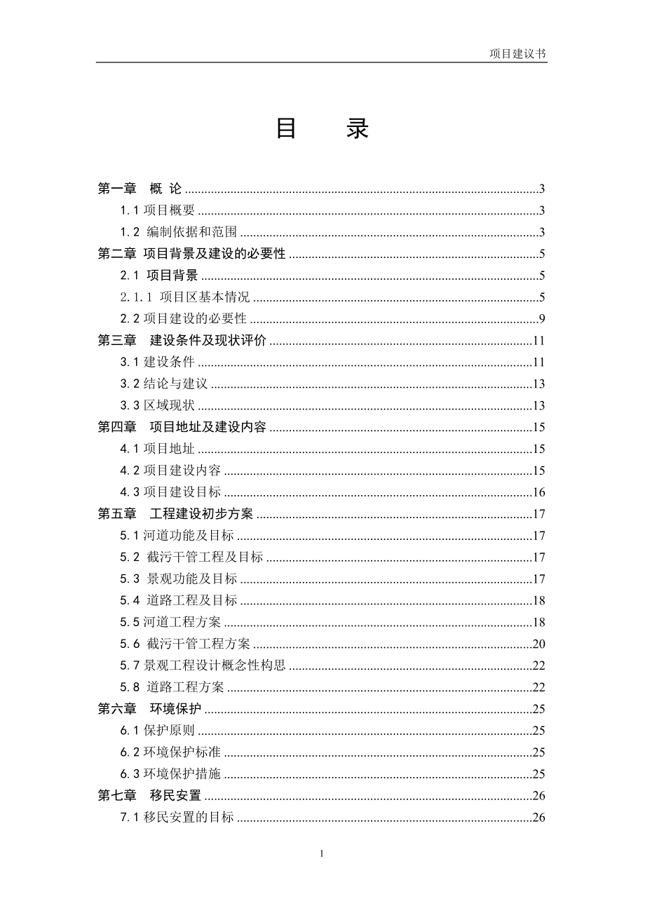 利用世行贷款四川小城镇发展项目南充市XX镇基础设施建设子项目项目建议书_第2页