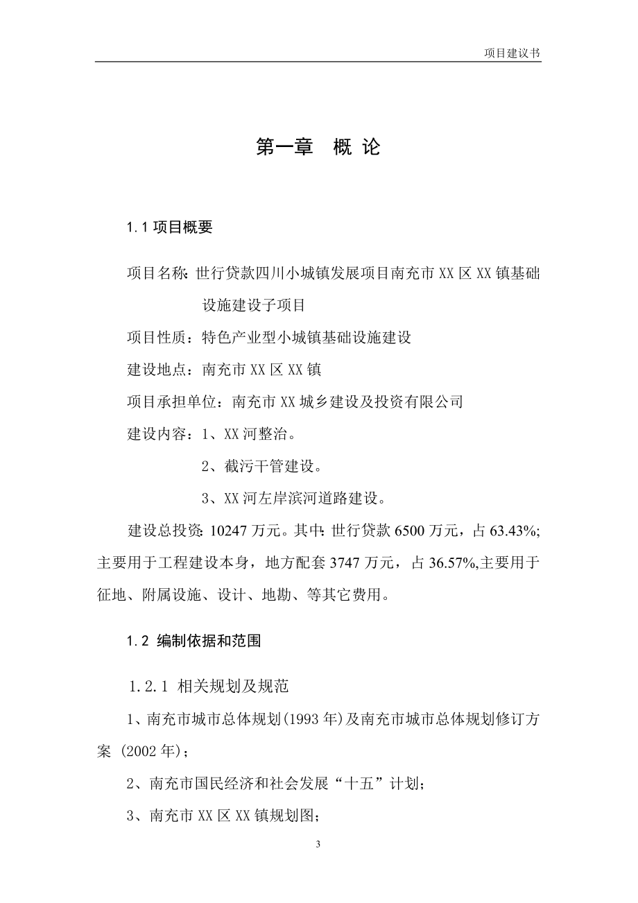 利用世行贷款四川小城镇发展项目南充市XX镇基础设施建设子项目项目建议书_第4页