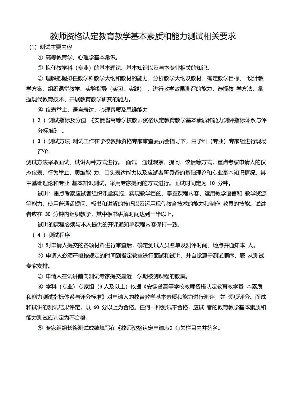 教师资格认定教育教学基本素质和能力测试相关要求_第1页