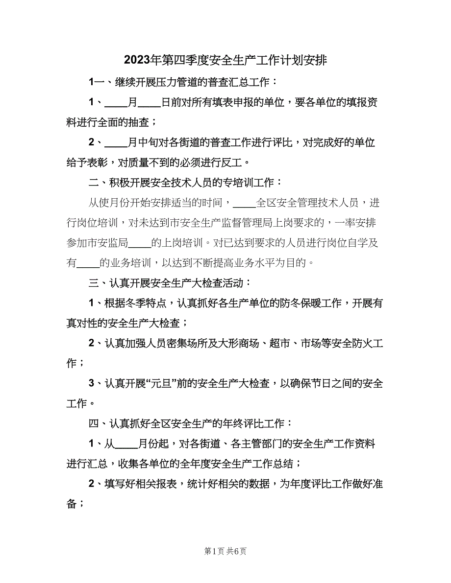 2023年第四季度安全生产工作计划安排（2篇）.doc_第1页