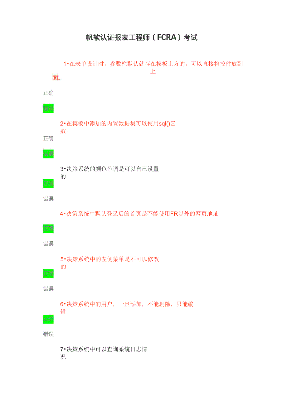 帆软认证报表工程师(FCRA)考试(试卷)_第1页