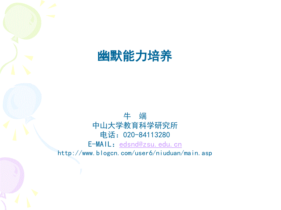 幽默能力培养_第1页