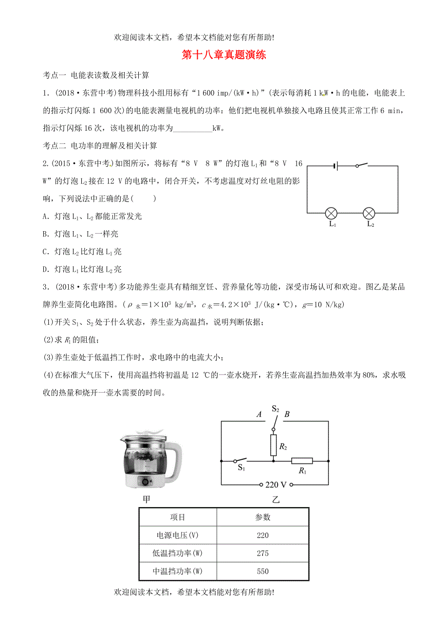 东营专版2019年中考物理总复习第十八章电功率真题演练_第1页