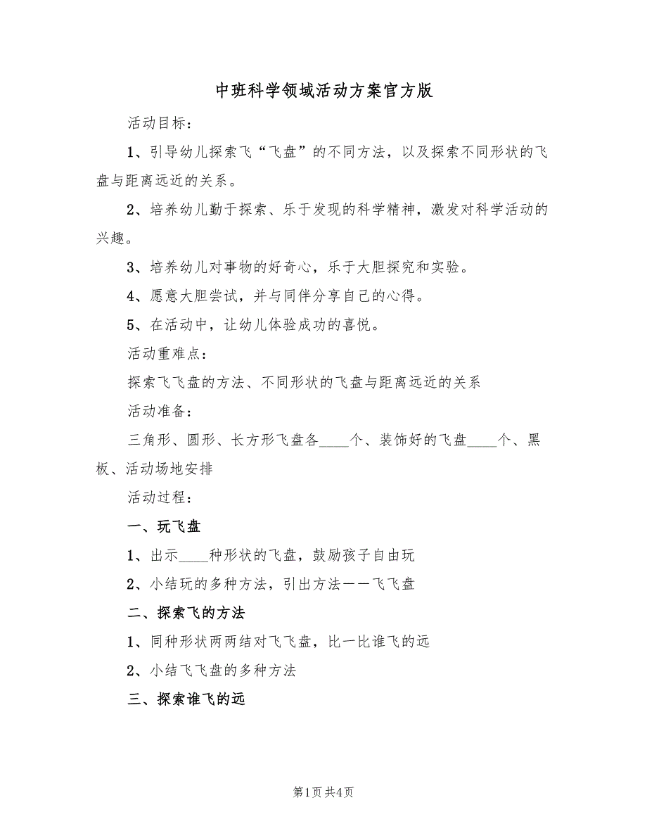 中班科学领域活动方案官方版（3篇）_第1页