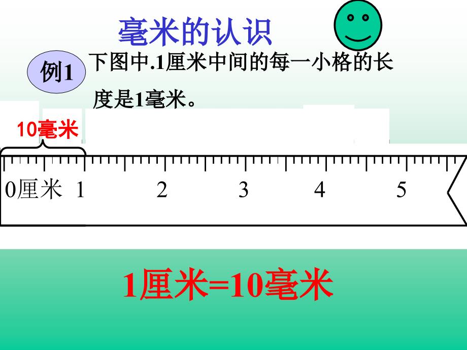 毫米分米的认识精品教育_第3页