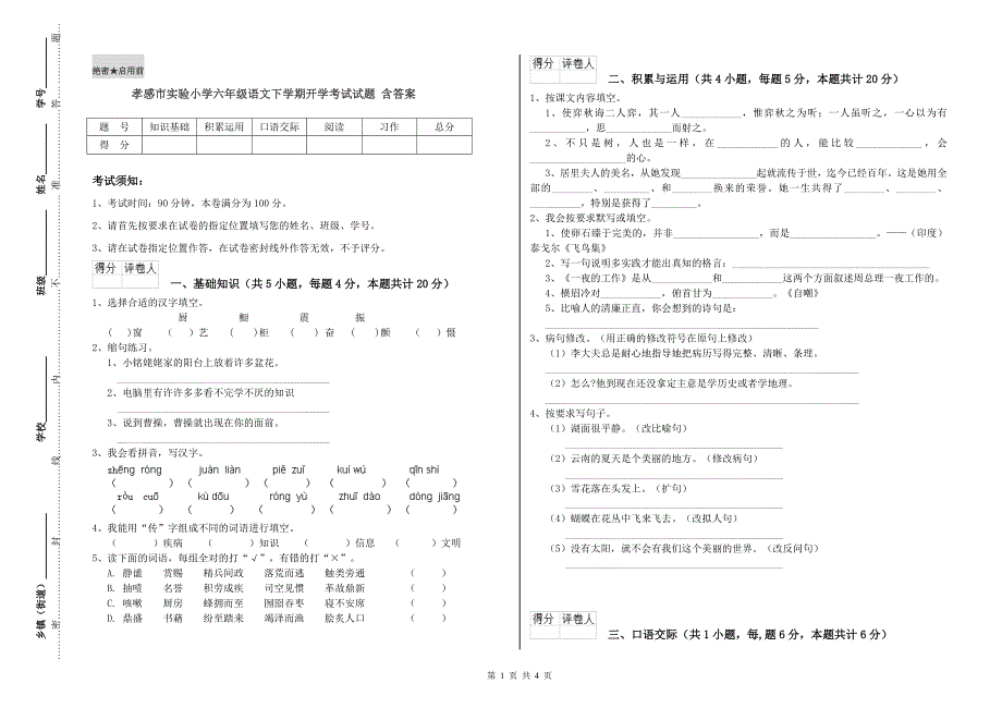 孝感市实验小学六年级语文下学期开学考试试题 含答案.doc_第1页