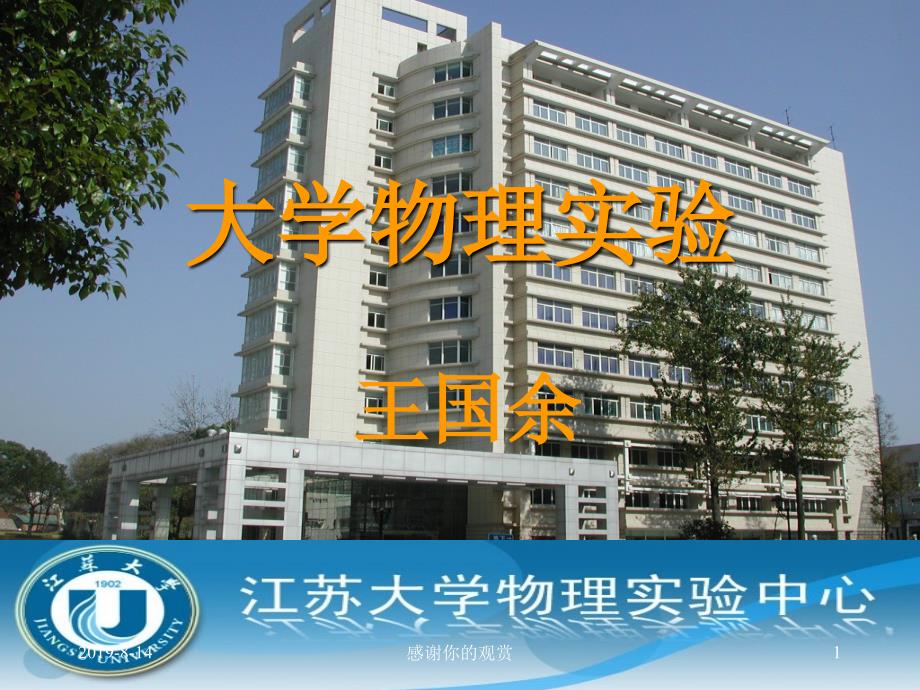 大学物理实验课件_第1页