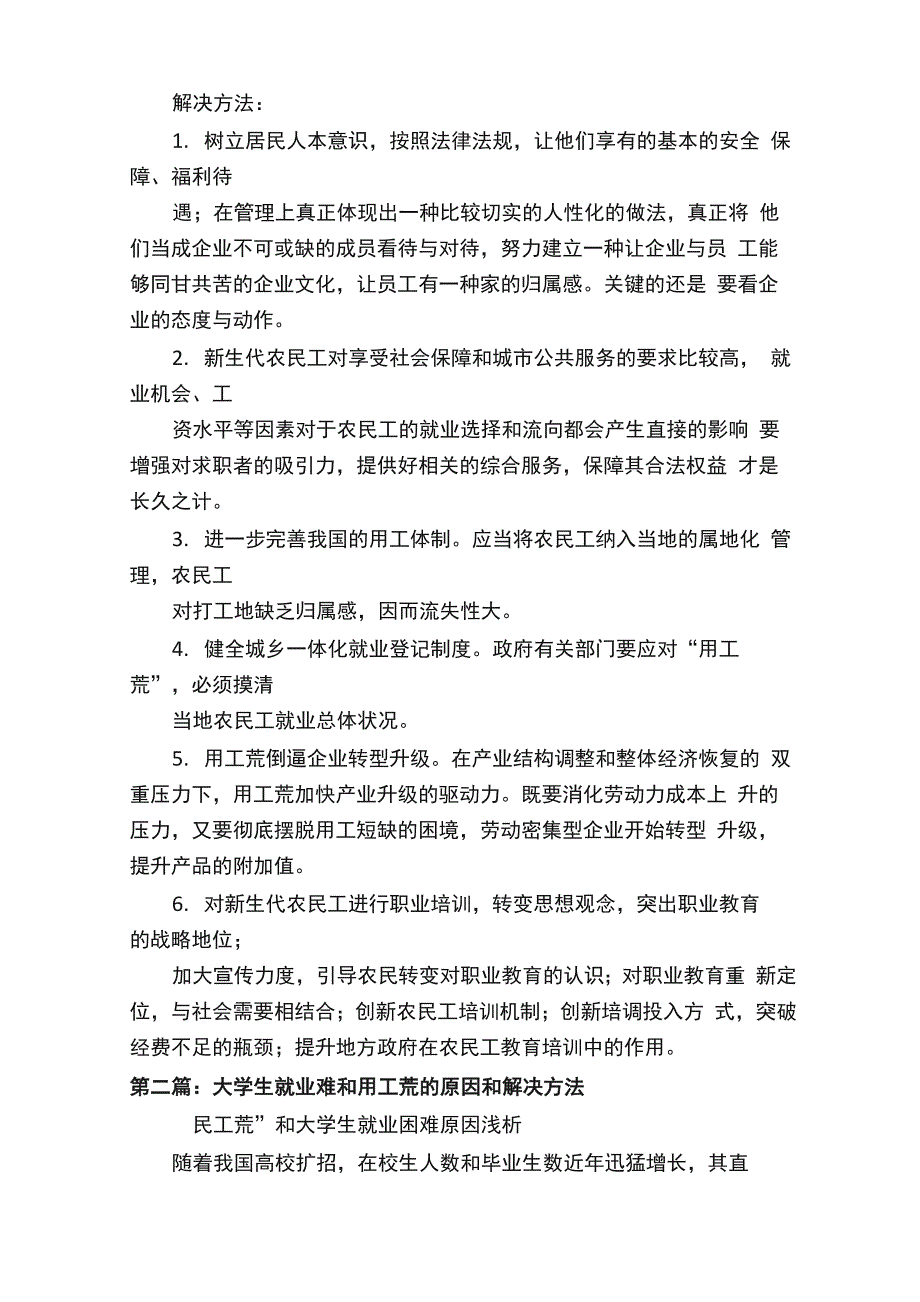 大学生就业难和用工荒的原因和解决方法5篇范文_第4页