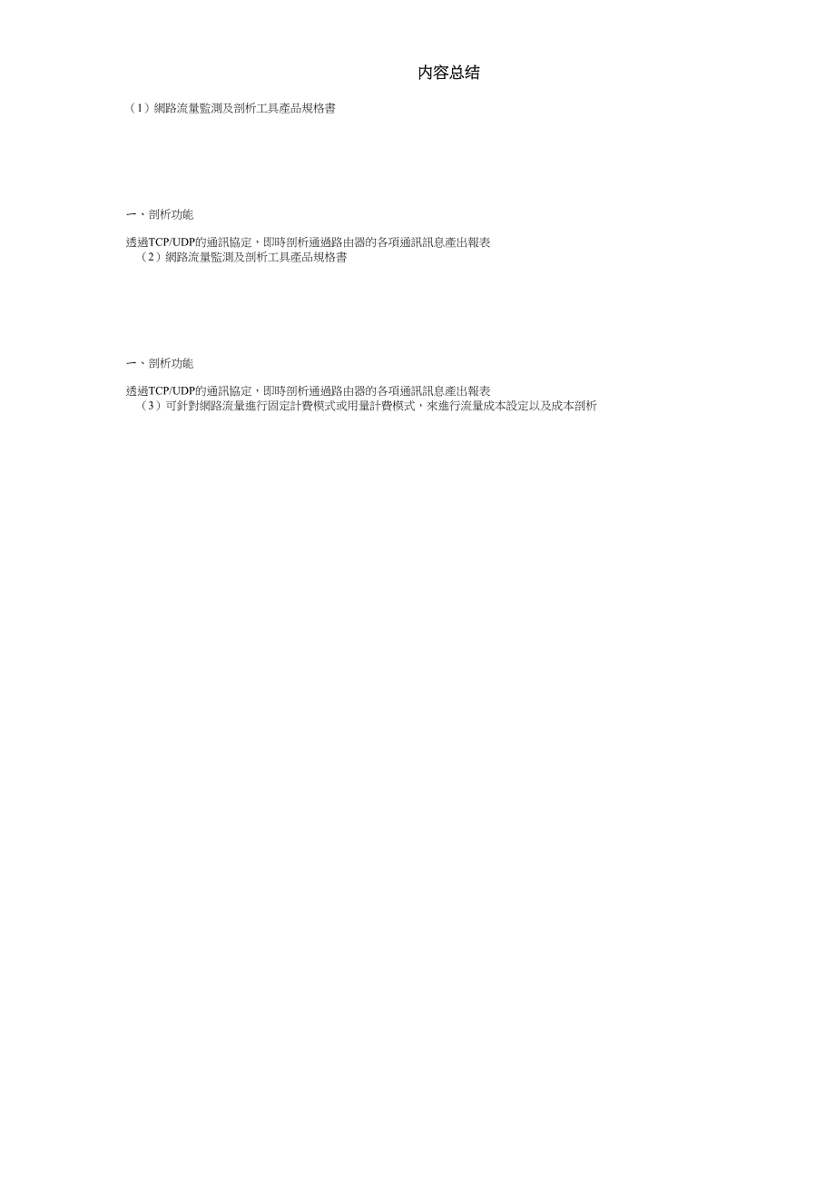网络流量监测及分析工具产品规格书要点.doc_第3页