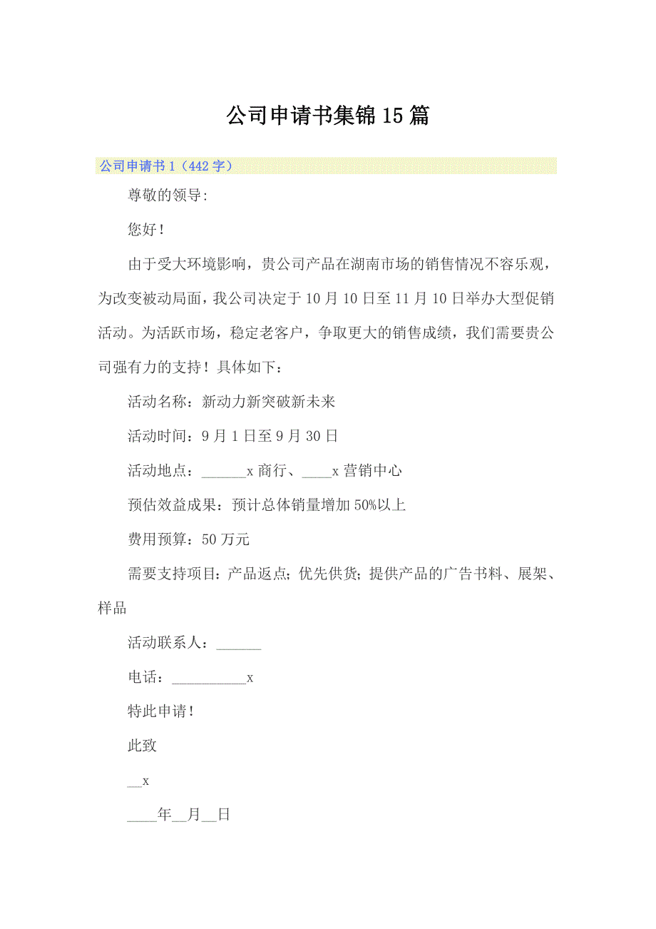 公司申请书集锦15篇_第1页