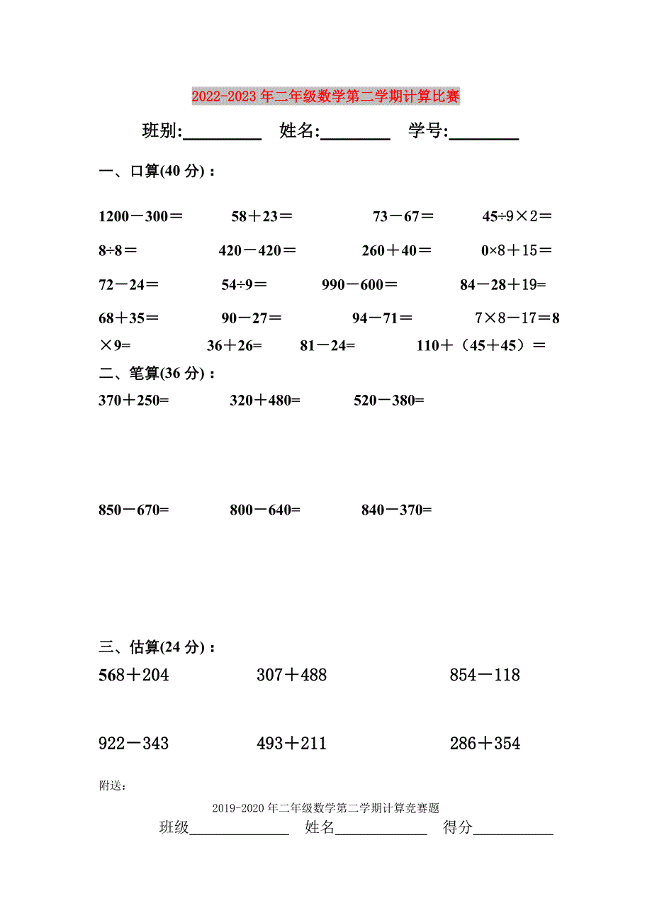 2022-2023年二年级数学第二学期计算比赛_第1页