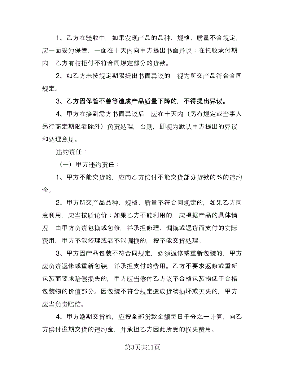 广西农产品购销协议范文（3篇）.doc_第3页