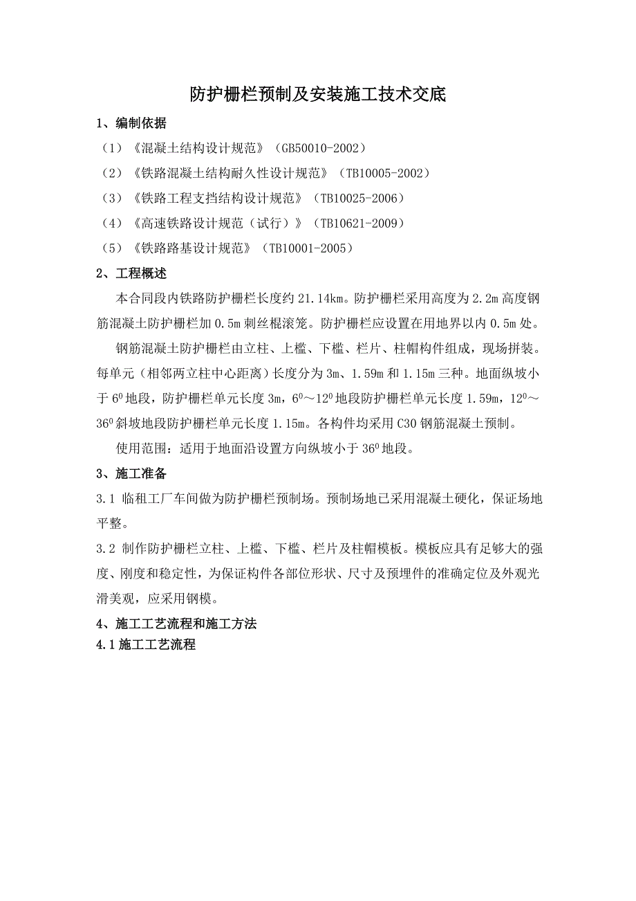 高铁防护栅栏预制及安装施工二技术交底_第1页