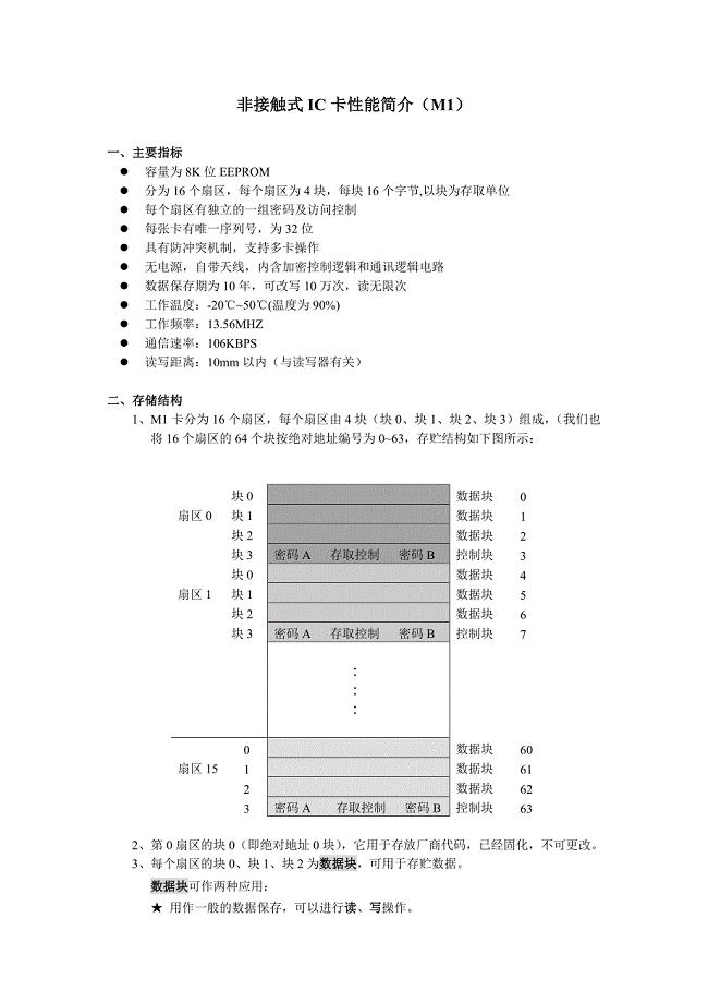 M1卡的技术文档资料.doc