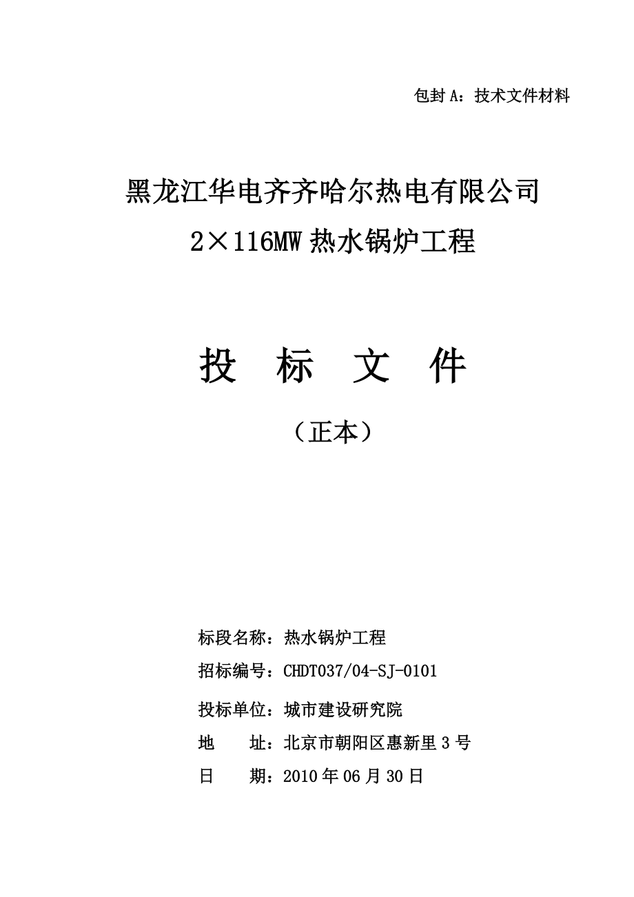 黑龙江华电齐齐哈尔热电有限公司2116MW热水锅炉工程投标文件.doc