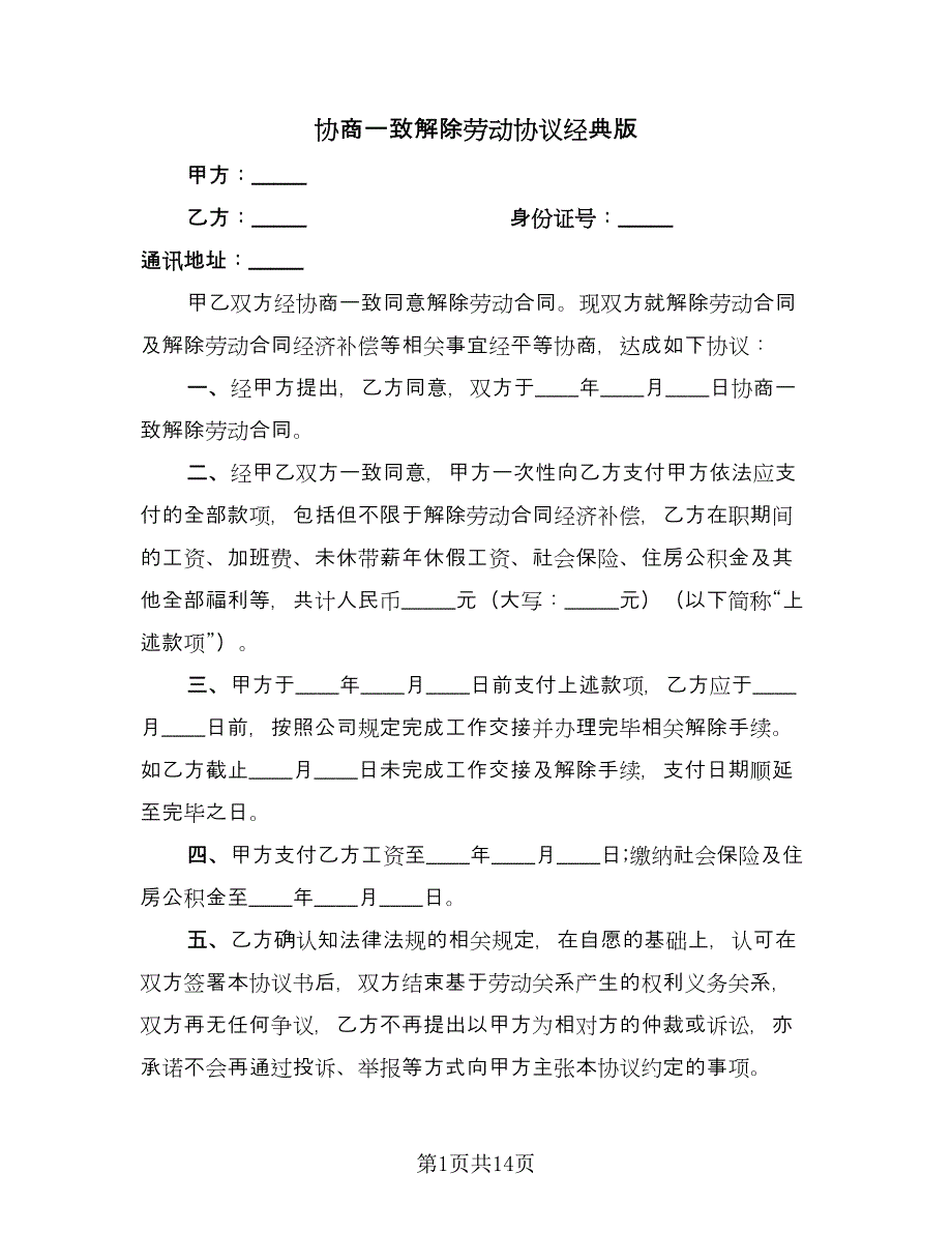 协商一致解除劳动协议经典版（九篇）.doc_第1页