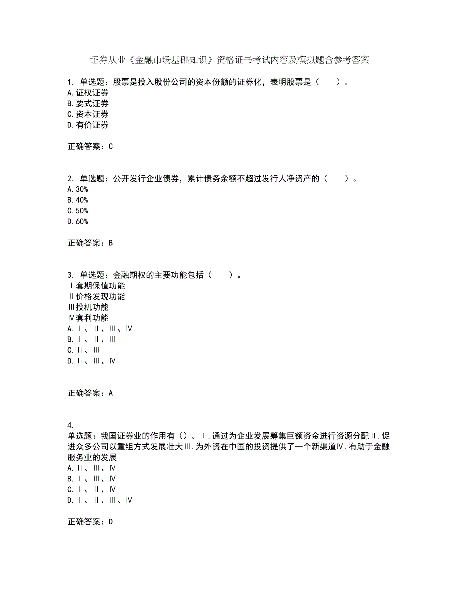 证券从业《金融市场基础知识》资格证书考试内容及模拟题含参考答案26_第1页